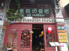 -老街坊餐吧