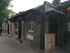 -炙热童年·老北京炙子烤肉(南锣鼓巷店)