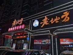 -香约老地方烧烤(九道街店)