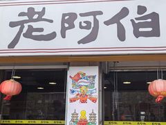 -老阿伯·闽南菜