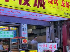 -郑记•不夜城烧烤•龙虾•虾蟹(黄鹤楼店)