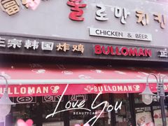 -富乐满韩国正宗炸鸡韩国料理(虹泉路店)