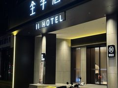 -全季酒店(成都牛王庙地铁站店)
