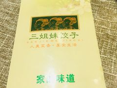 -三姐妹饺子(东木头市店)