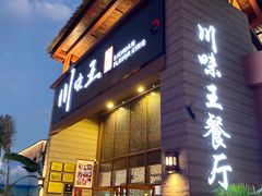 门面-南海渔家•海鲜•正宗海南菜(海棠湾店)
