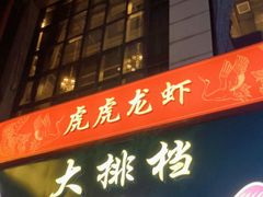-虎虎龙虾大排档(双井店)