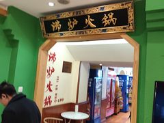 -沸炉重庆老火锅(军事博物馆店)