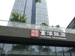 -富淳饭店(陆家嘴保利广场店)