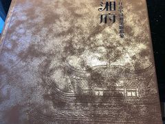 -潇湘府•湘菜领军品牌(望京店)