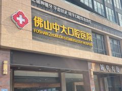 -佛山中大口腔医院·市二级口腔专科医院