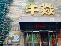 -牛焱·和牛烧肉(五大道店)