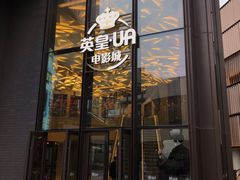 -英皇UA电影城(瑞虹天地月亮湾)