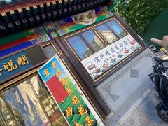 -李小老烧饼(常营民族家园店)