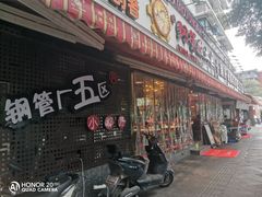 -钢管厂五区小郡肝火锅串串香(总店)