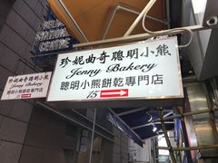 -珍妮曲奇聪明小熊(上环店)