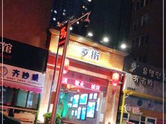 -歹街(金成店)