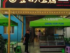 门面-金柱大盘鸡(南门店)