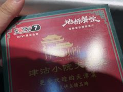 -津沽小院(天津之眼店)