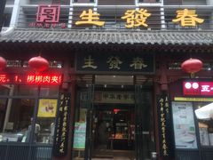 -春发生饭店·非遗(南院门店)
