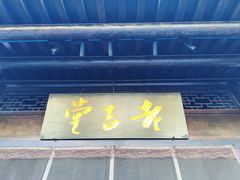 -老吉堂上海本帮菜(工体店)