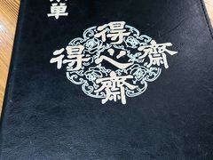 -得心斋(国瑞升平里店)