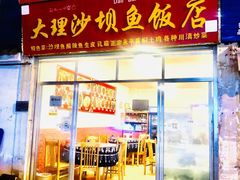 门面-大理沙坝鱼饭店