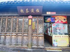 -粗茶淡饭(东关街店)
