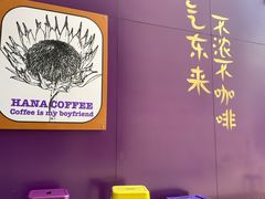-HANA COFFEE(长寿路店)