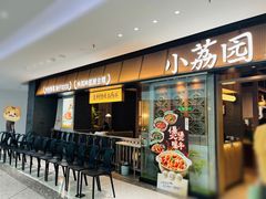 -小荔园·粤菜小馆(美的悦然广场店)