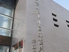 -中国第四纪冰川遗迹陈列馆