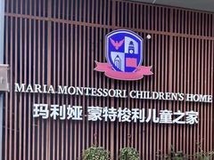 -七天萌宝·玛利娅蒙特梭利国际儿童之家(夏驾汇校区)