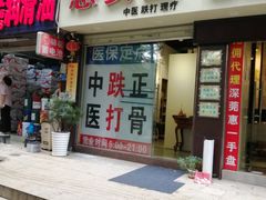 -憼安跌打·中医诊所(福田梅林店)