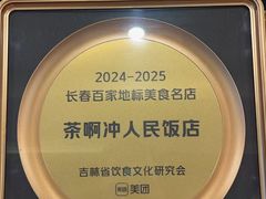 -长春市茶啊衝饭店(南湖公园店)