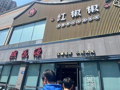 -熙盛源(永乐路店)
