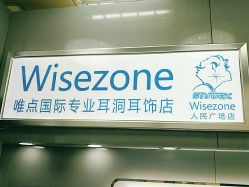 -Wisezone唯点穿耳打耳洞专业国际连锁品牌