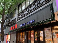 -熙盛源(凤凰街店)