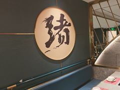 -一绪に寿喜烧(虹悦城店)
