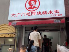 -六广门毛阿姨糯米饭