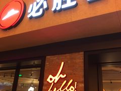 -必胜客(天河城店)