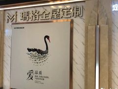 -红星美凯龙(东北全球家居1号店)