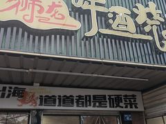 -狮龙啤酒烧烤屋(建二路店)