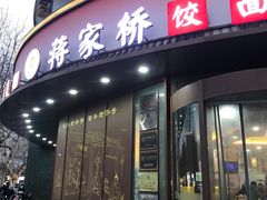 -蒋家桥饺面店(东关街店)