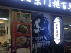 门面-门框胡同百年卤煮(鸟巢店)