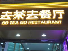 -去茶去餐厅(中央大街店)