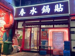 -春水锅贴·传统鲁菜(大明湖店)