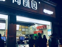 门面-闻酥园(大慈寺店)