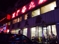 门面-萍香大厨·锅包肉(大东门店)