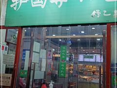 门面-护国寺小吃(地安门店)