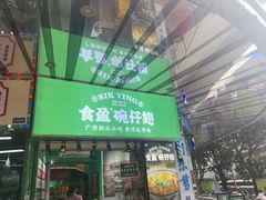 -食盈碗仔翅(星玺广场店)