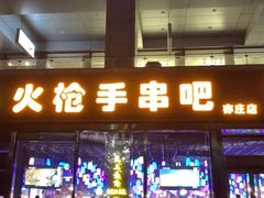 门面-火枪手串吧·鹤岗小串涮肚(亦庄店)